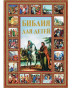 предварительный просмотр Книга. Библия для детей