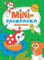 предварительный просмотр Мини-раскраска Животные