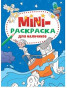 предварительный просмотр Мини-раскраска для мальчиков