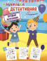 предварительный просмотр Раскраска Детективная. Лучшая вечеринка