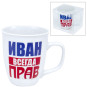 предварительный просмотр Кружка Иван всегда прав (керамика) 0.4л